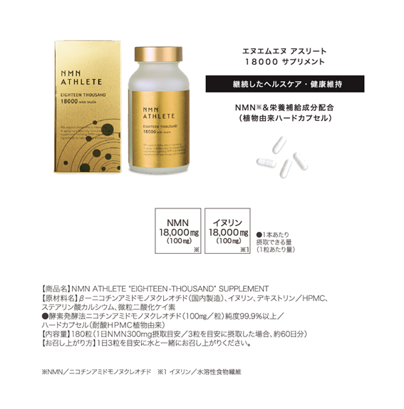 NMN ATHLETE "EIGHTEEN THOUSAND" SUPPLEMENT 180粒(エヌエムエヌアスリート 18000)