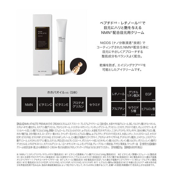 NMN ATHLETE PREMIUM EYE CREAM 20g(エヌエムエヌ アスリート プレミアム アイクリーム)NMN配合目元クリーム
