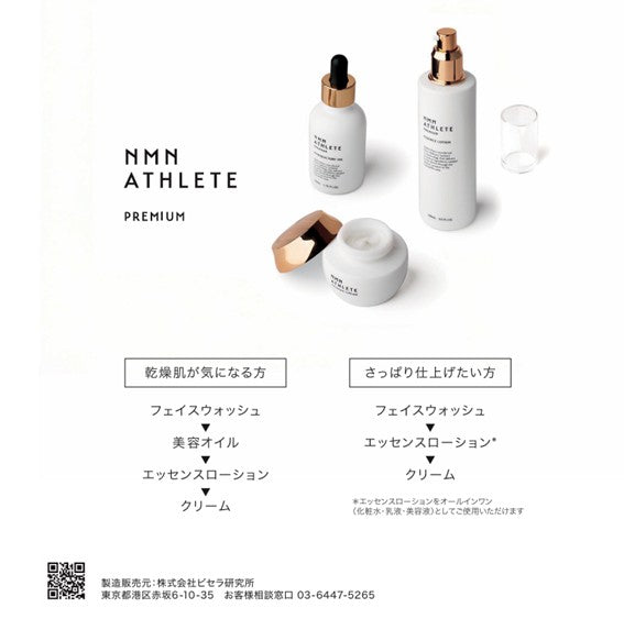 NMN ATHLETE PREMIUM SIMPLE SKINCARE SET(エヌエムエヌ アスリート プレミアム シンプルスキンケア・セット)