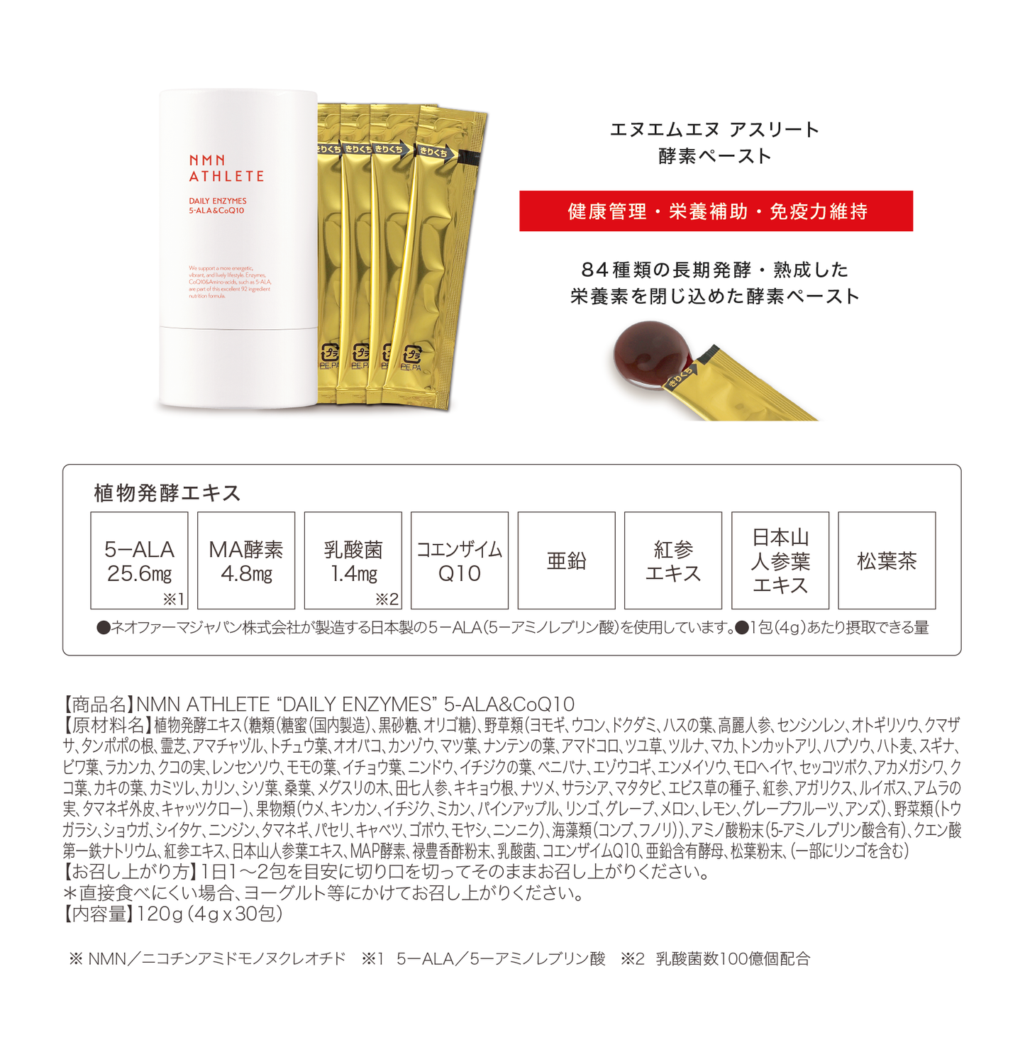 NMN ATHLETE “DAILY ENZYMES”  酵素ペースト30包