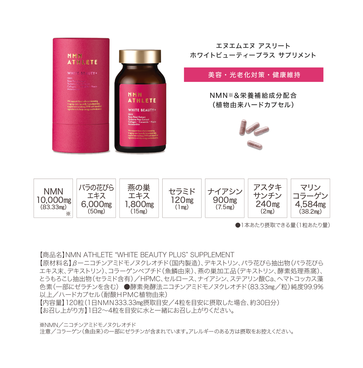 NMN ATHLETE “WHITE BEAUTY PLUS” SUPPLEMENT 120粒