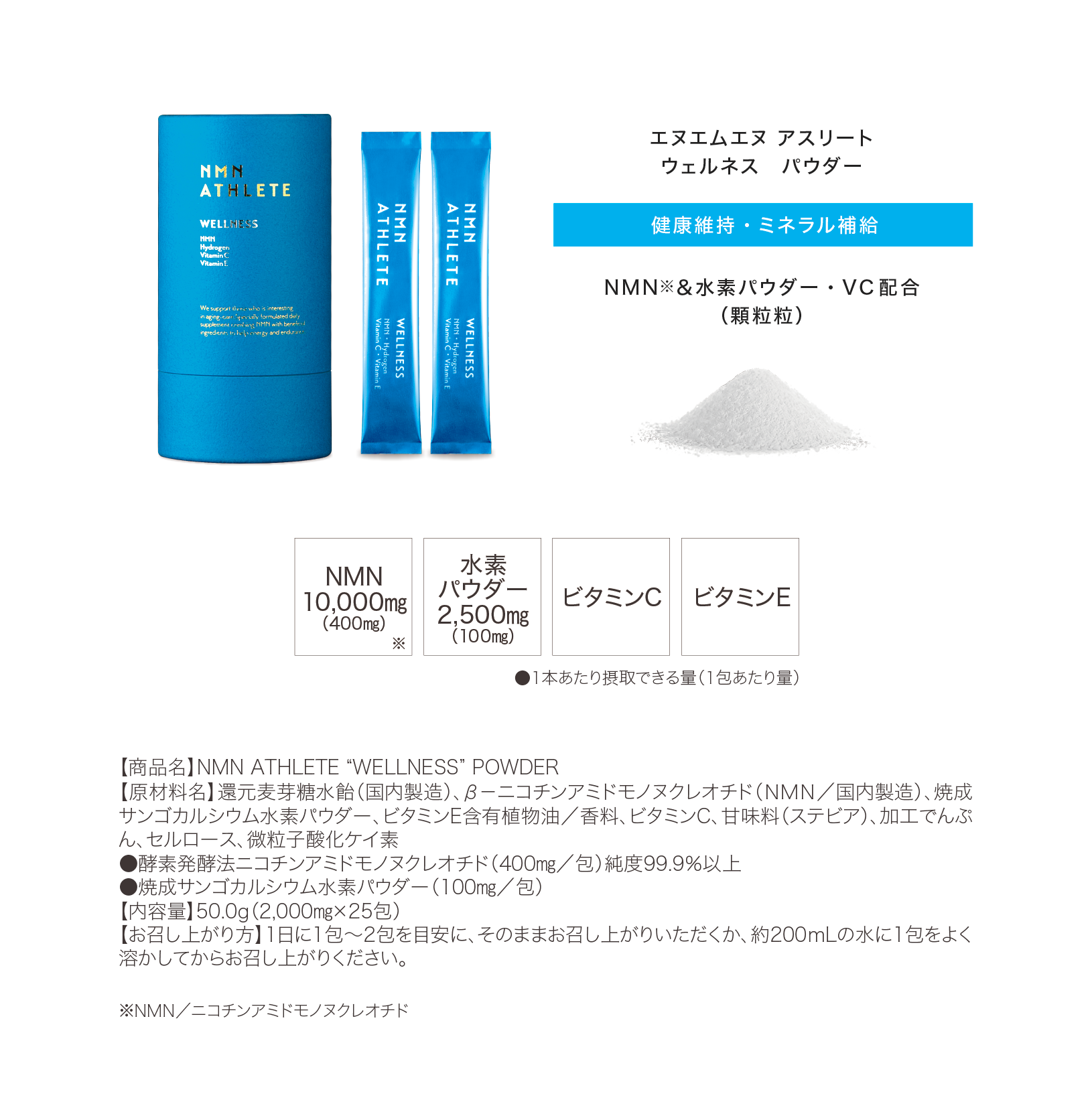 NMN ATHLETE “WELLNESS” POWDER 25包(エヌエムエヌアスリート NMN ATHLETE “WELLNESS” POWDER 25包(エヌエムエヌアスリート