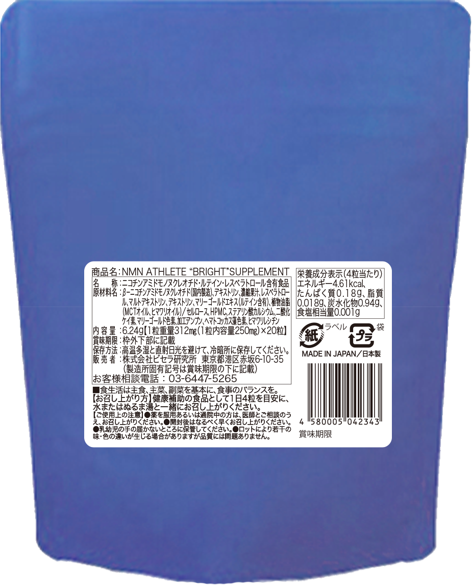 【お試し20粒】NMN ATHLETE “BRIGHT” SUPPLEMENT