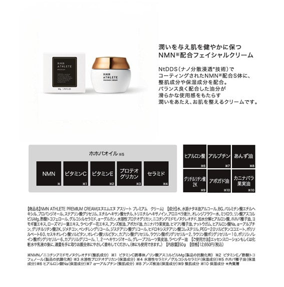NMN ATHLETE PREMIUM CREAM 50g（エヌエムエヌ アスリート プレミアム クリーム）NMN配合フェイス用クリーム