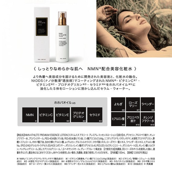 NMN ATHLETE PREMIUM ESSENCE LOTION 100mL（エヌエムエヌ アスリート