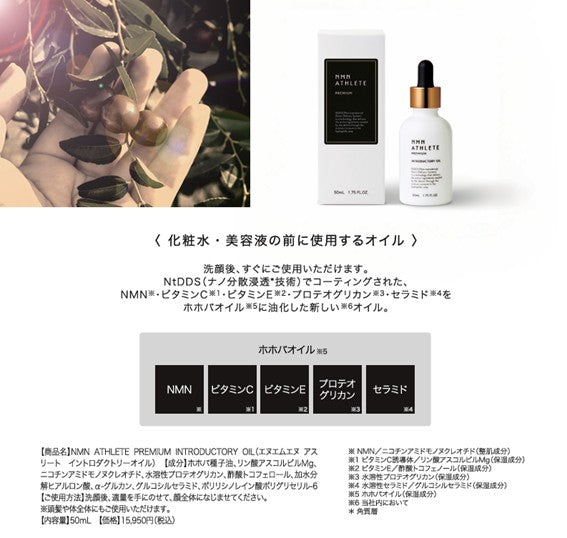 NMN ATHLETE PREMIUM INTRODUCTORY OIL 50mL（エヌエムエヌ アスリート