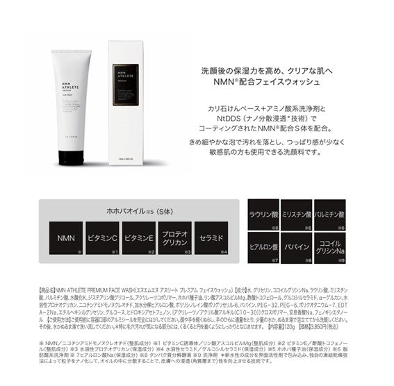 NMN ATHLETE PREMIUM FACE WASH 120g(（エヌエムエヌ アスリート プレミアム フェイスウォッシュ）NMN配合洗顔料